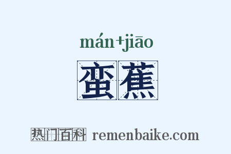 蛮蕉是什么意思的图片